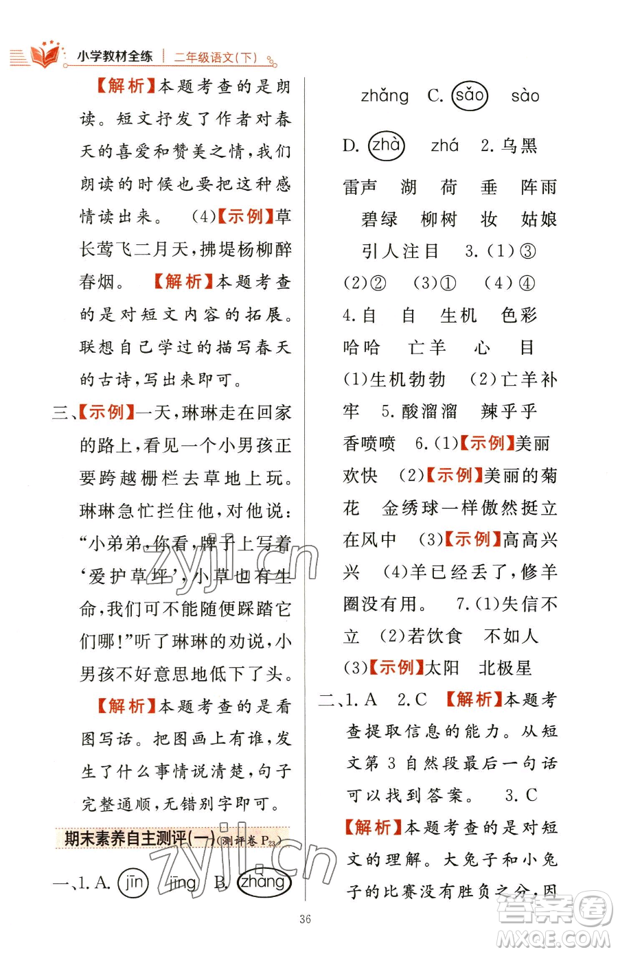 陕西人民教育出版社2023小学教材全练二年级下册语文人教版参考答案