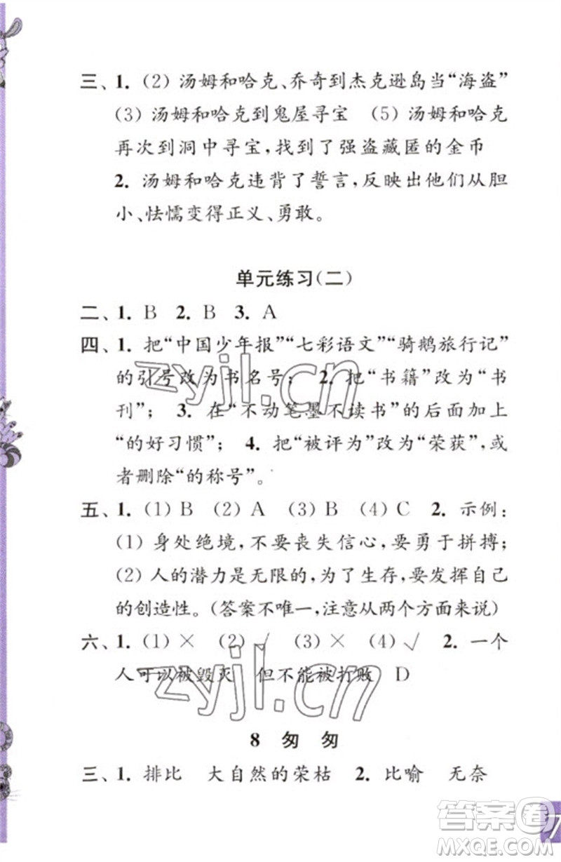 江苏凤凰教育出版社2023练习与测试小学语文六年级下册人教版彩色版参考答案