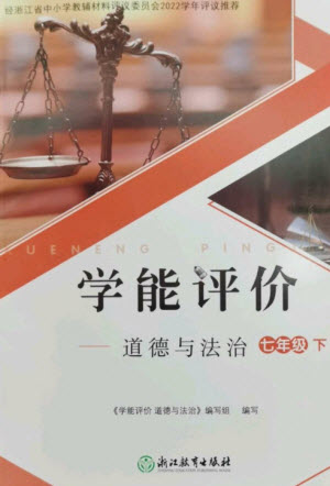 浙江教育出版社2023学能评价七年级道德与法治下册人教版参考答