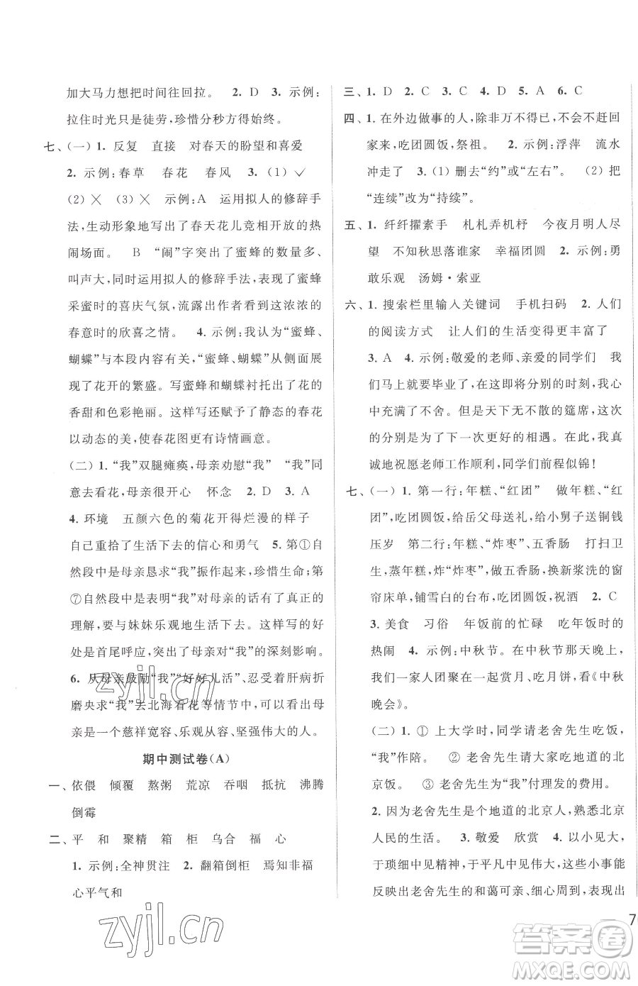 北京教育出版社2023同步跟踪全程检测六年级下册语文人教版参考答案