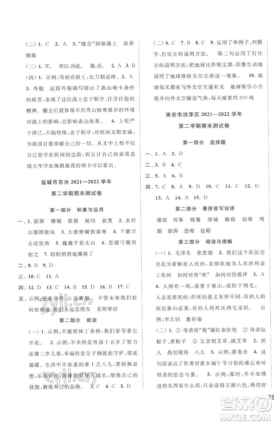 北京教育出版社2023同步跟踪全程检测六年级下册语文人教版参考答案