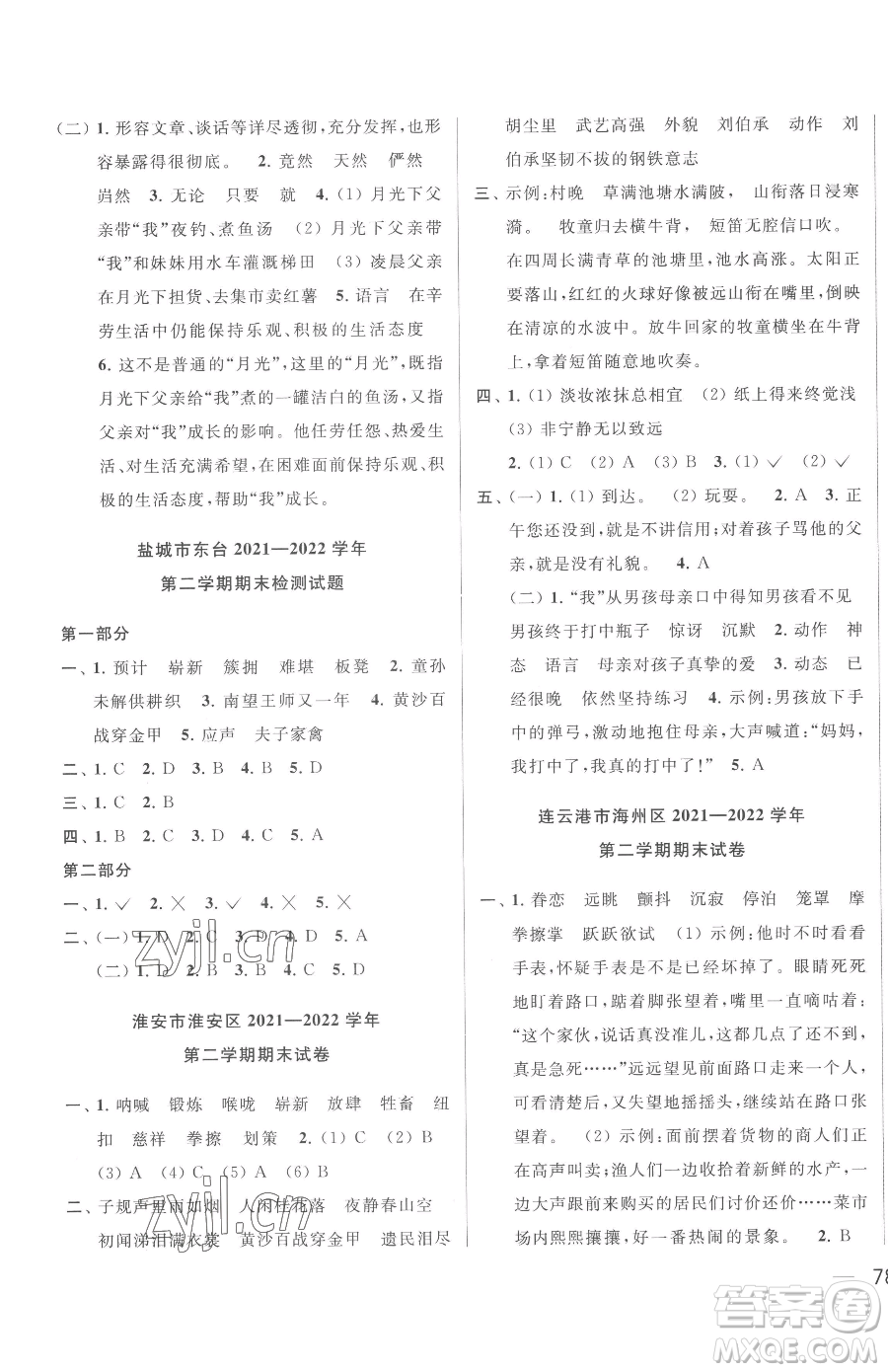 北京教育出版社2023同步跟踪全程检测五年级下册语文人教版参考答案