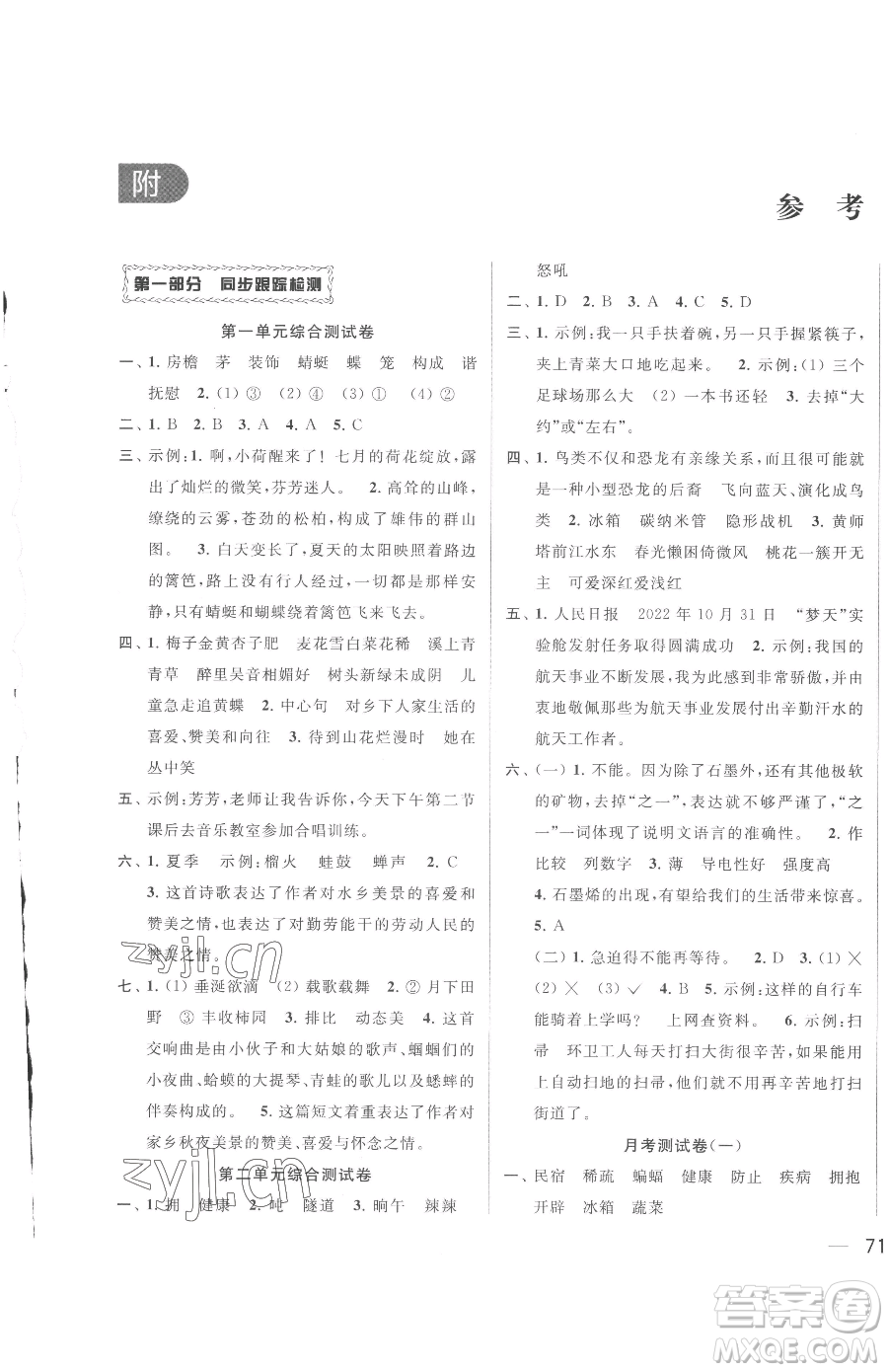 北京教育出版社2023同步跟踪全程检测四年级下册语文人教版参考答案