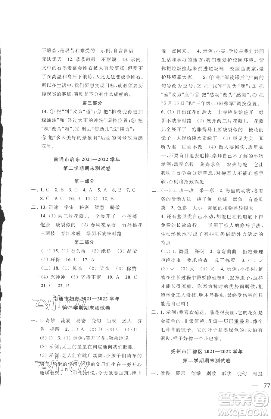 北京教育出版社2023同步跟踪全程检测三年级下册语文人教版参考答案