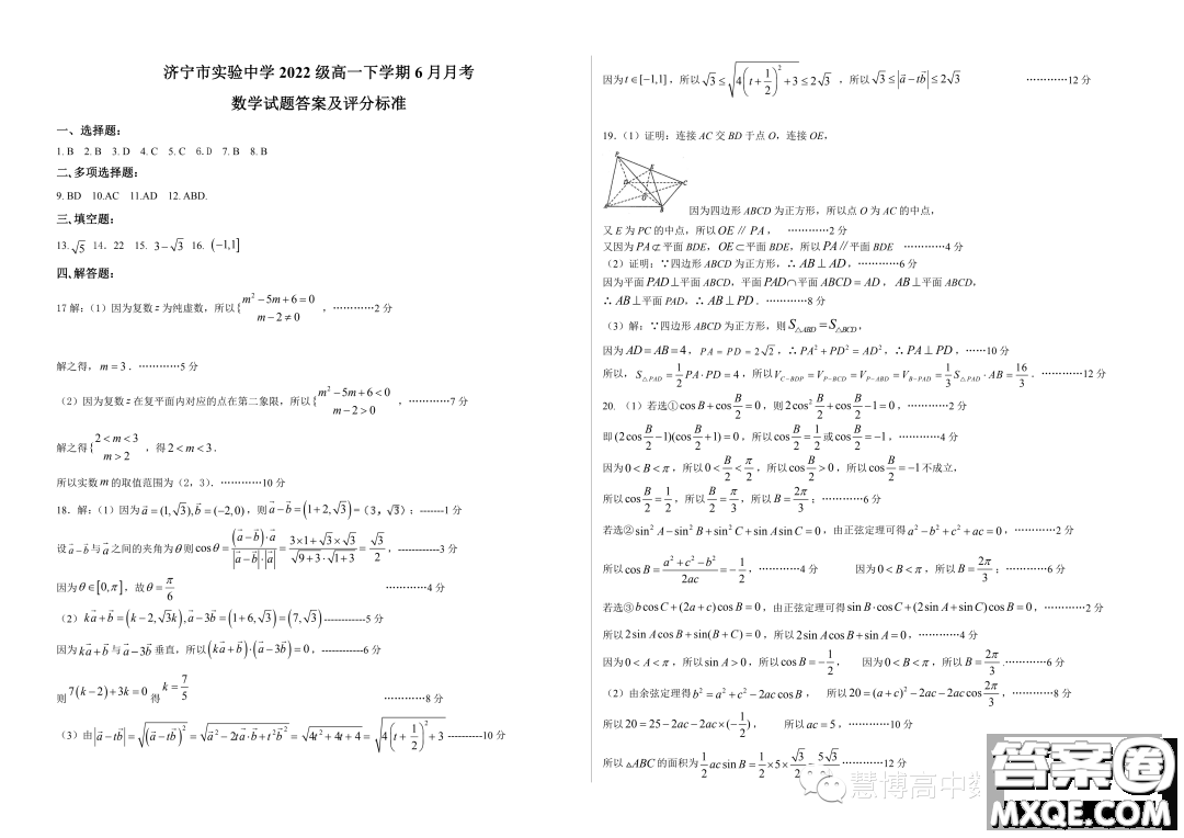 山东济宁实验中学2022-2023学年高一下学期6月月考数学试题答案