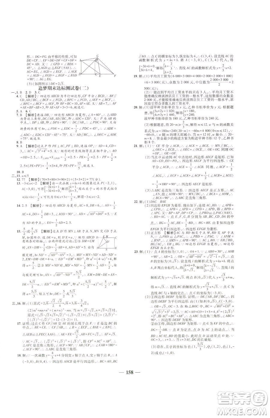 天津科学技术出版社2023追梦之旅铺路卷八年级下册数学人教版河南专版参考答案