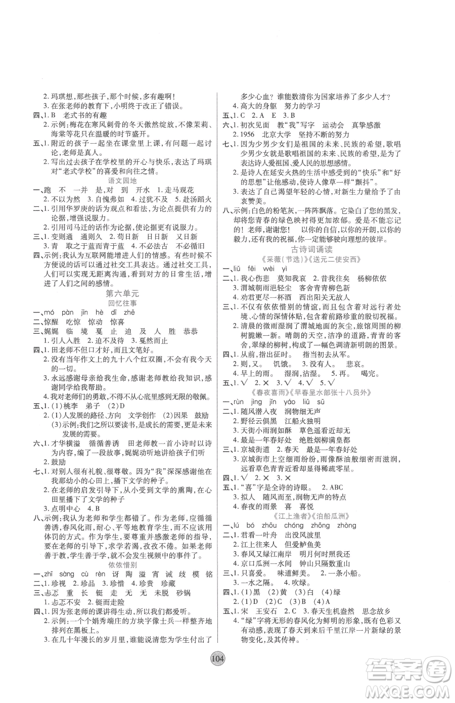 天津科学技术出版社2023云顶课堂六年级下册语文人教版参考答案