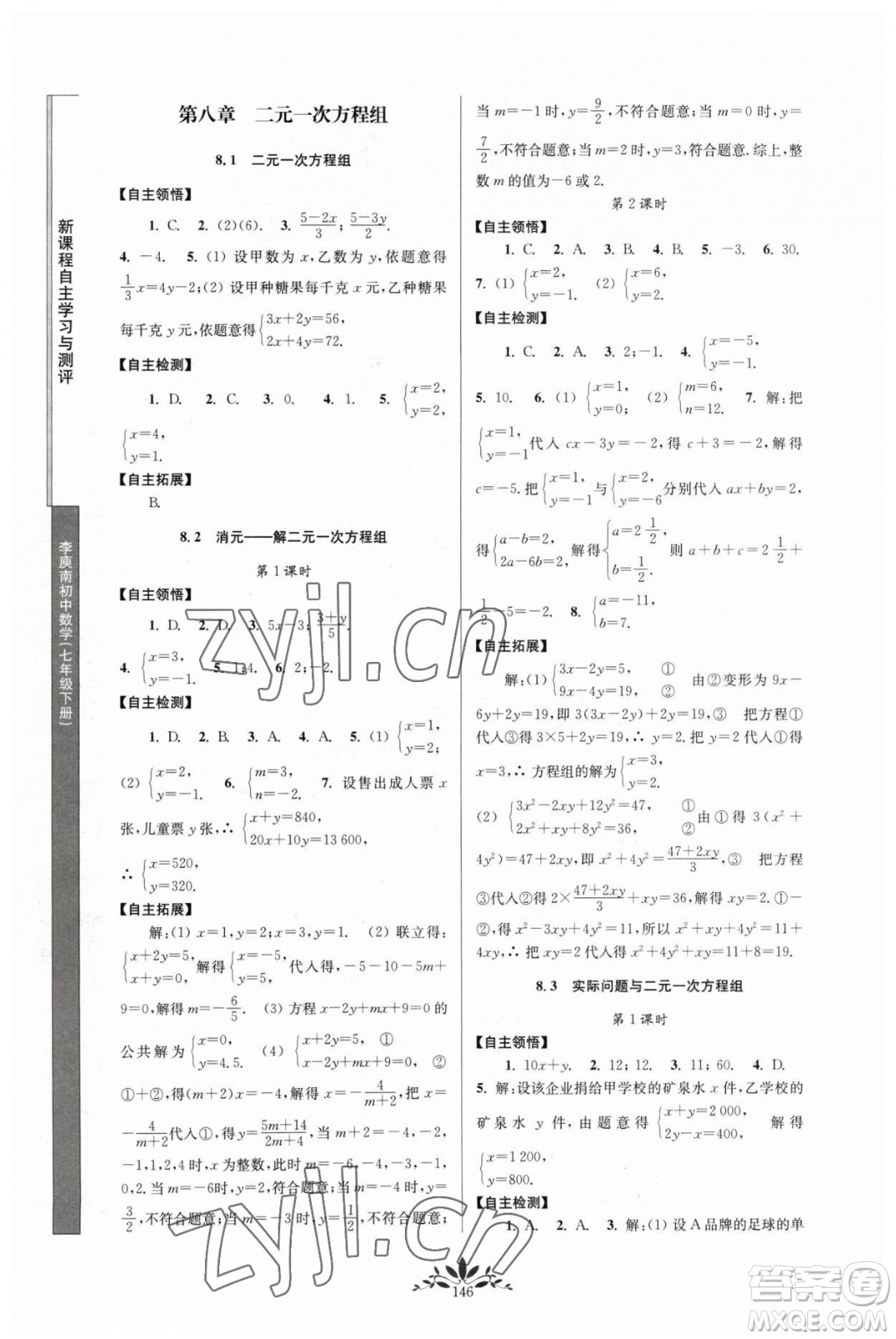 南京师范大学出版社2023新课程自主学习与测评七年级下册数学人教版参考答案
