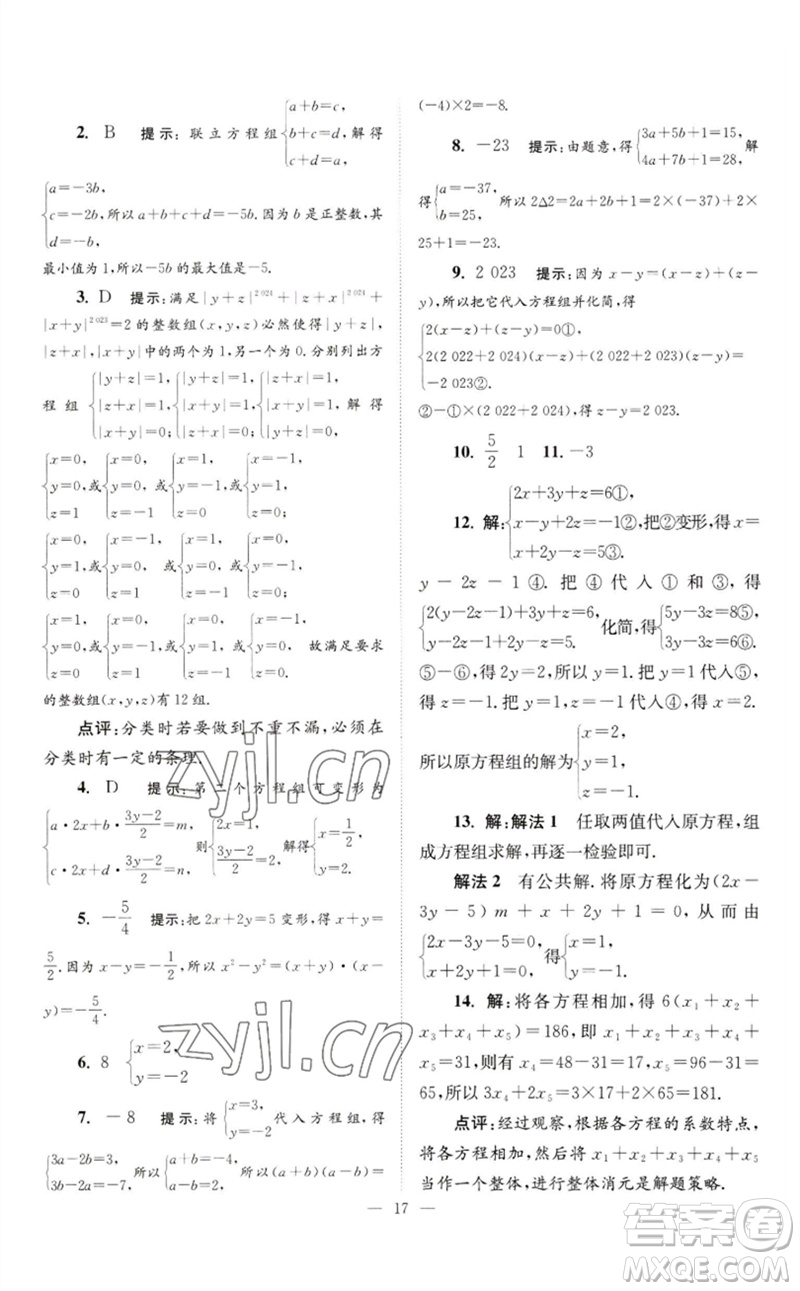 江苏凤凰科学技术出版社2023初中数学小题狂做七年级下册苏科版巅峰版参考答案