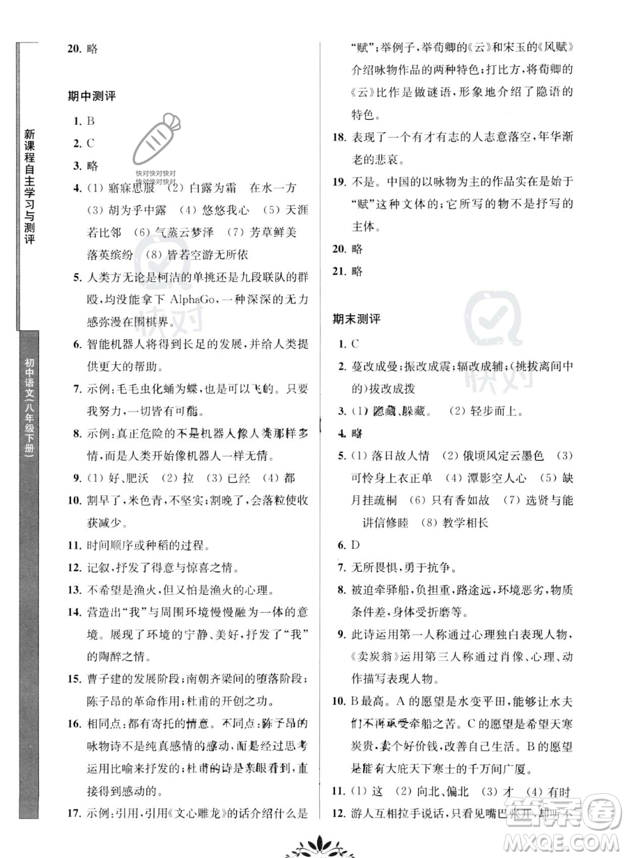 南京师范大学出版社2023新课程自主学习与测评八年级下册语文人教版参考答案