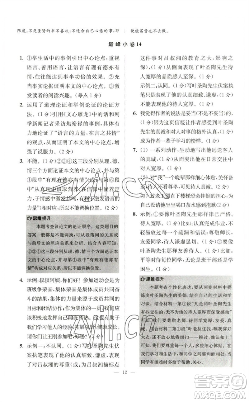 江苏凤凰科学技术出版社2023初中语文小题狂做七年级下册人教版巅峰版参考答案