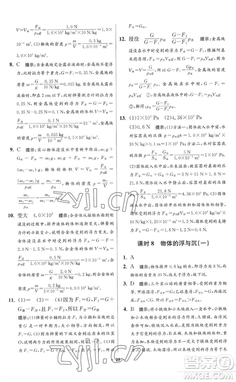 江苏凤凰科学技术出版社2023初中物理小题狂做八年级下册苏科版提优版参考答案