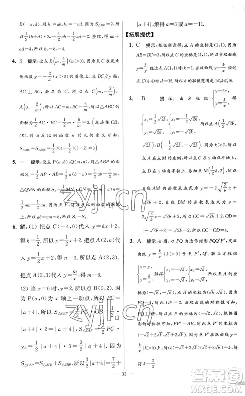 江苏凤凰科学技术出版社2023初中数学小题狂做八年级下册苏科版提优版参考答案