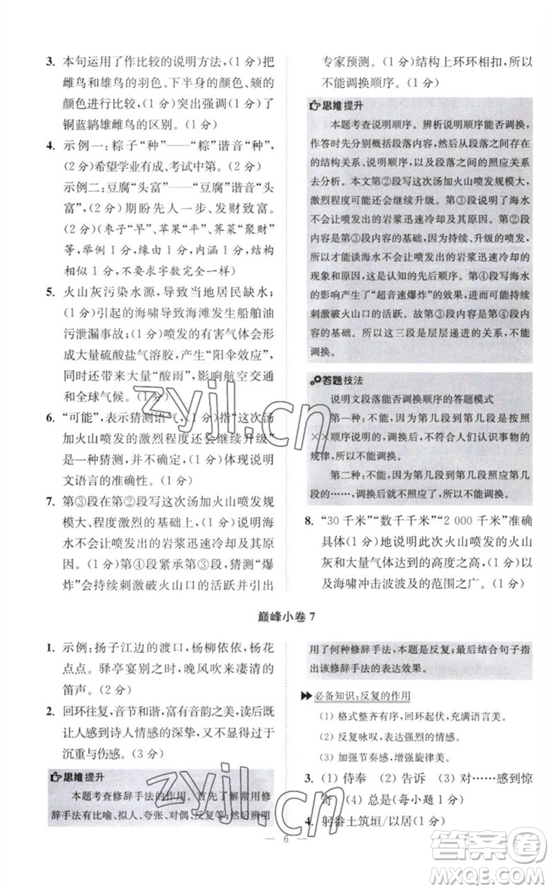 江苏凤凰科学技术出版社2023初中语文小题狂做八年级下册人教版巅峰版参考答案