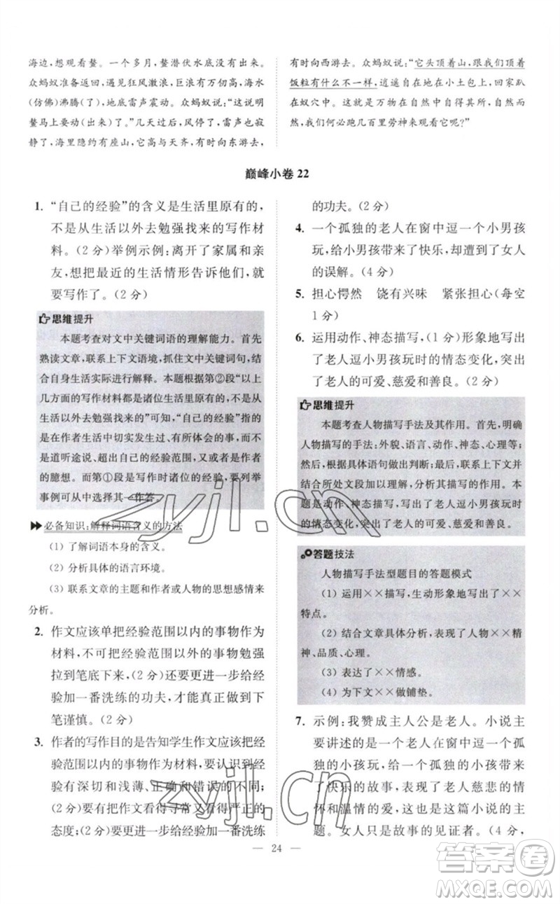 江苏凤凰科学技术出版社2023初中语文小题狂做八年级下册人教版巅峰版参考答案