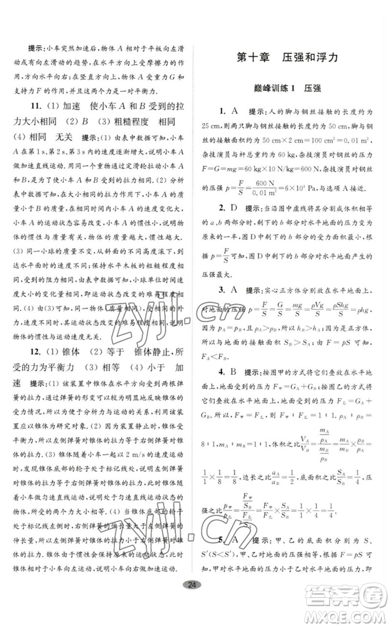 江苏凤凰科学技术出版社2023初中物理小题狂做八年级下册苏科版巅峰版参考答案