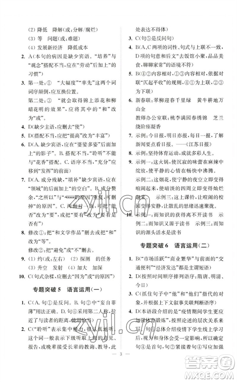 江苏凤凰科学技术出版社2023中考语文小题狂做九年级人教版提优版参考答案
