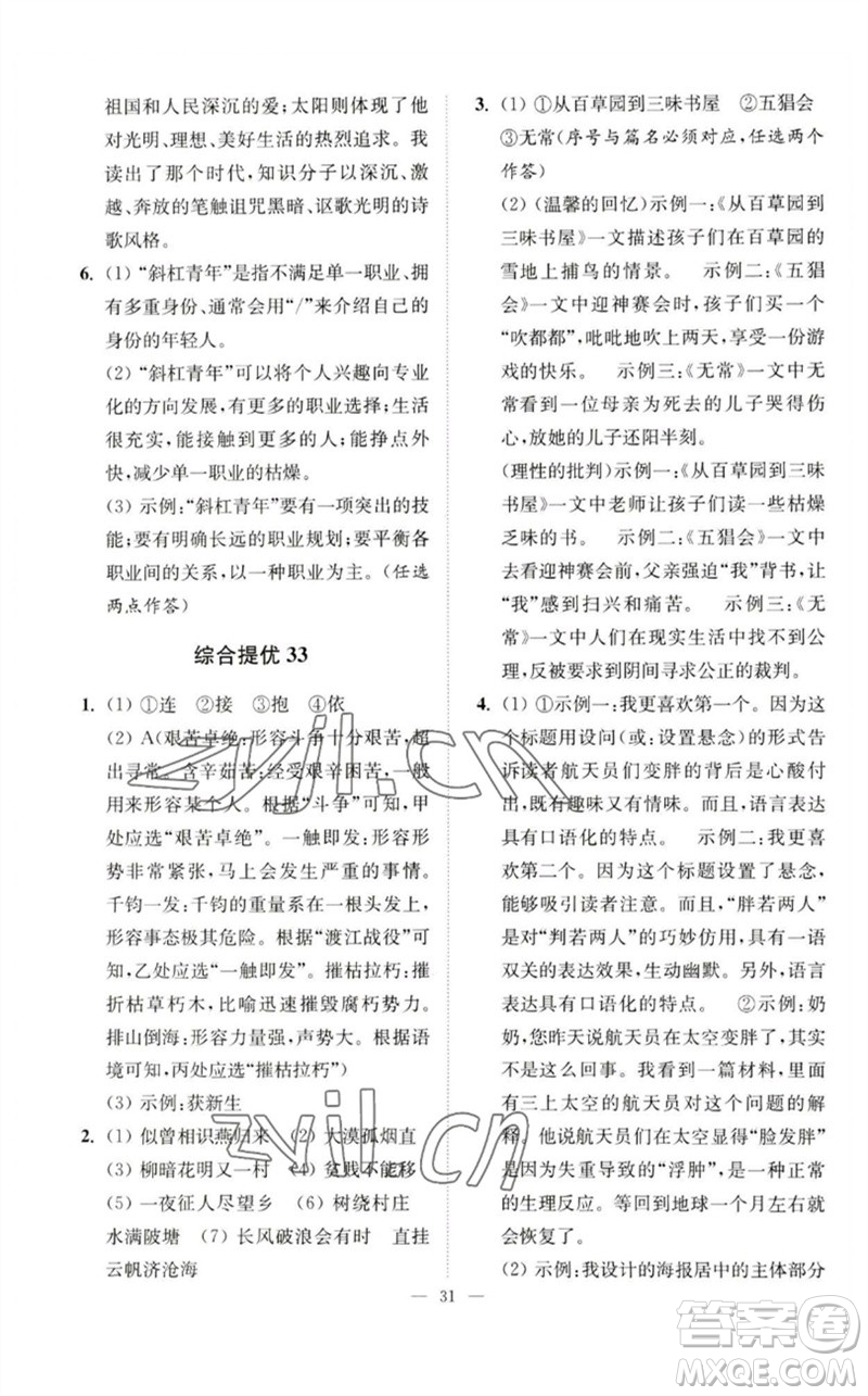 江苏凤凰科学技术出版社2023中考语文小题狂做九年级人教版提优版参考答案