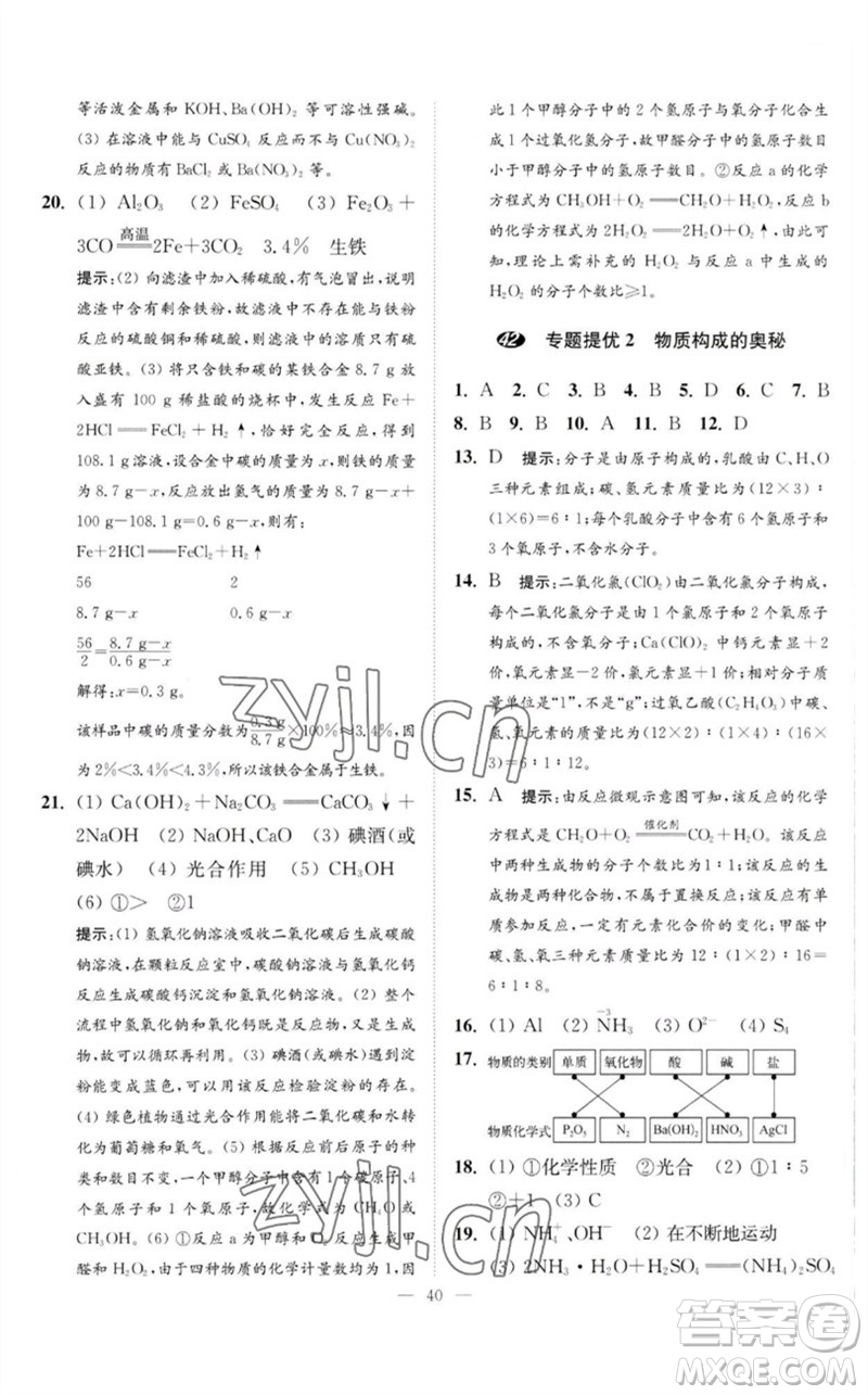 江苏凤凰科学技术出版社2023中考化学小题狂做九年级人教版提优版参考答案