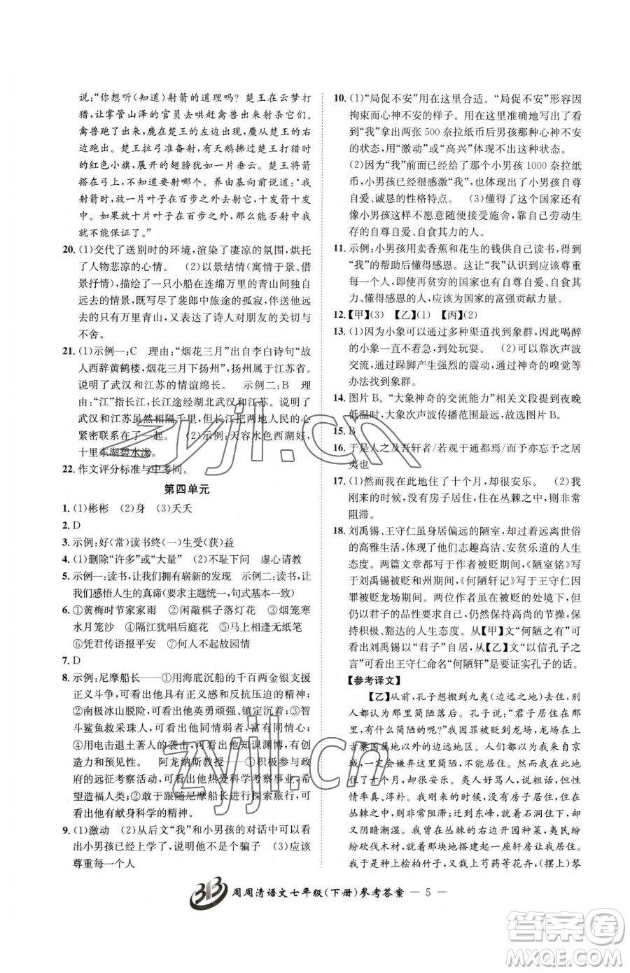 云南科技出版社2023周周清检测七年级下册语文人教版参考答案