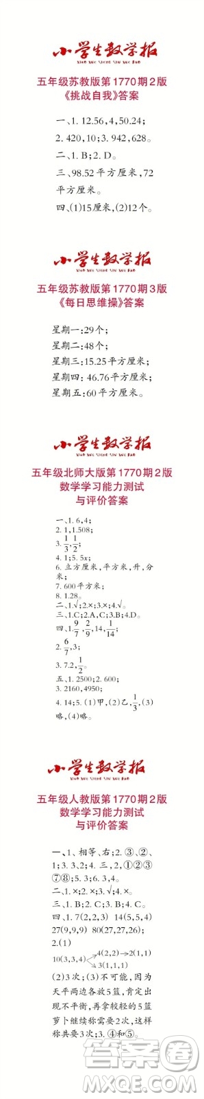2023年春小学生数学报五年级第1770期答案