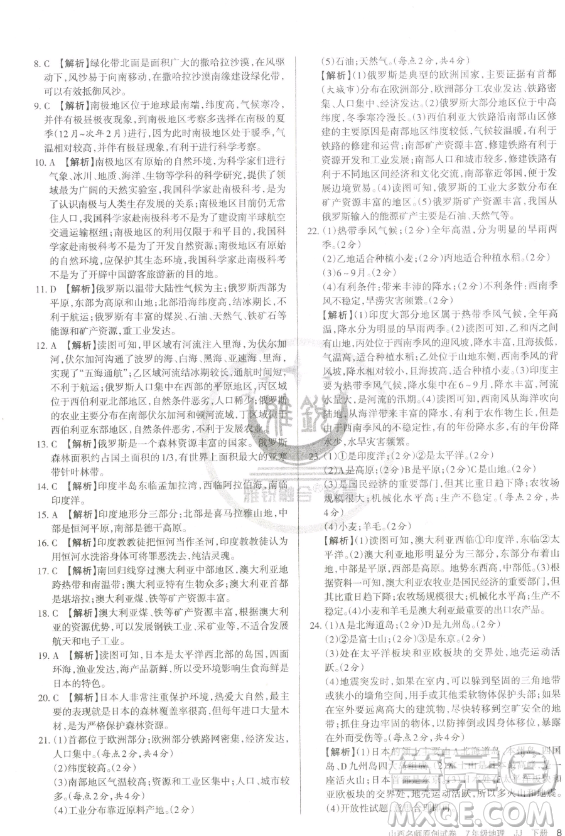 北京教育出版社2023山西名师原创试卷七年级下册地理晋教版参考答案