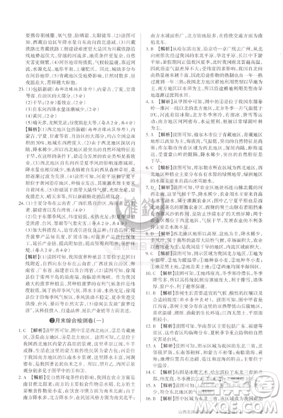 北京教育出版社2023山西名师原创试卷八年级下册地理晋教版参考答案