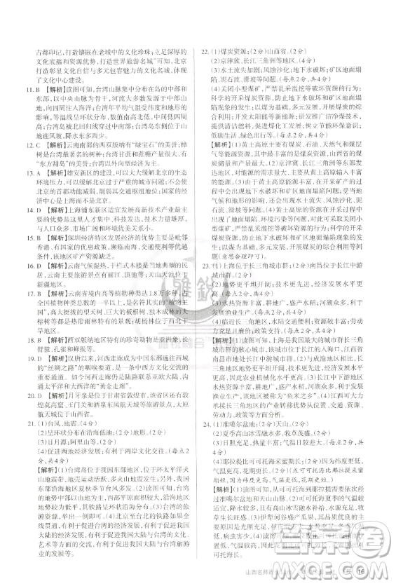北京教育出版社2023山西名师原创试卷八年级下册地理晋教版参考答案