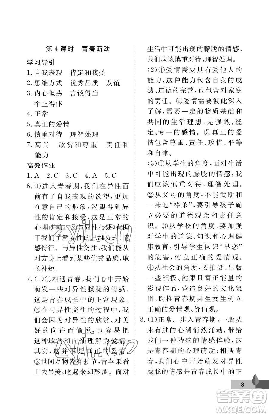 武汉大学出版社2023黄冈作业本七年级下册道德与法治人教版参考答案