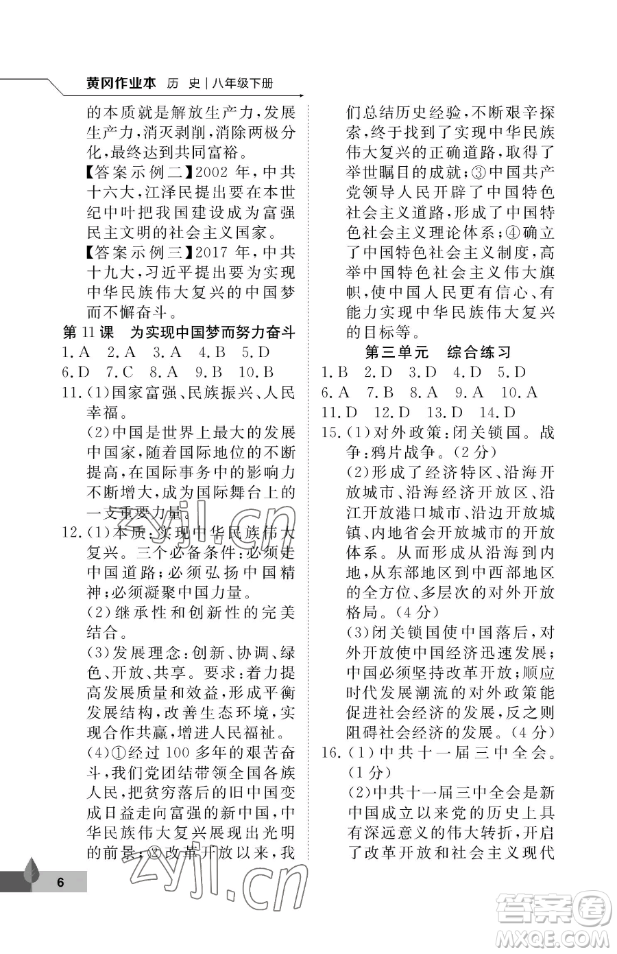 武汉大学出版社2023黄冈作业本八年级下册历史人教版参考答案