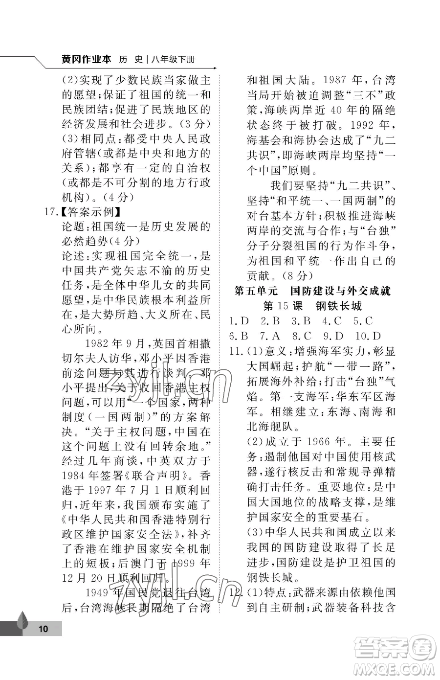 武汉大学出版社2023黄冈作业本八年级下册历史人教版参考答案