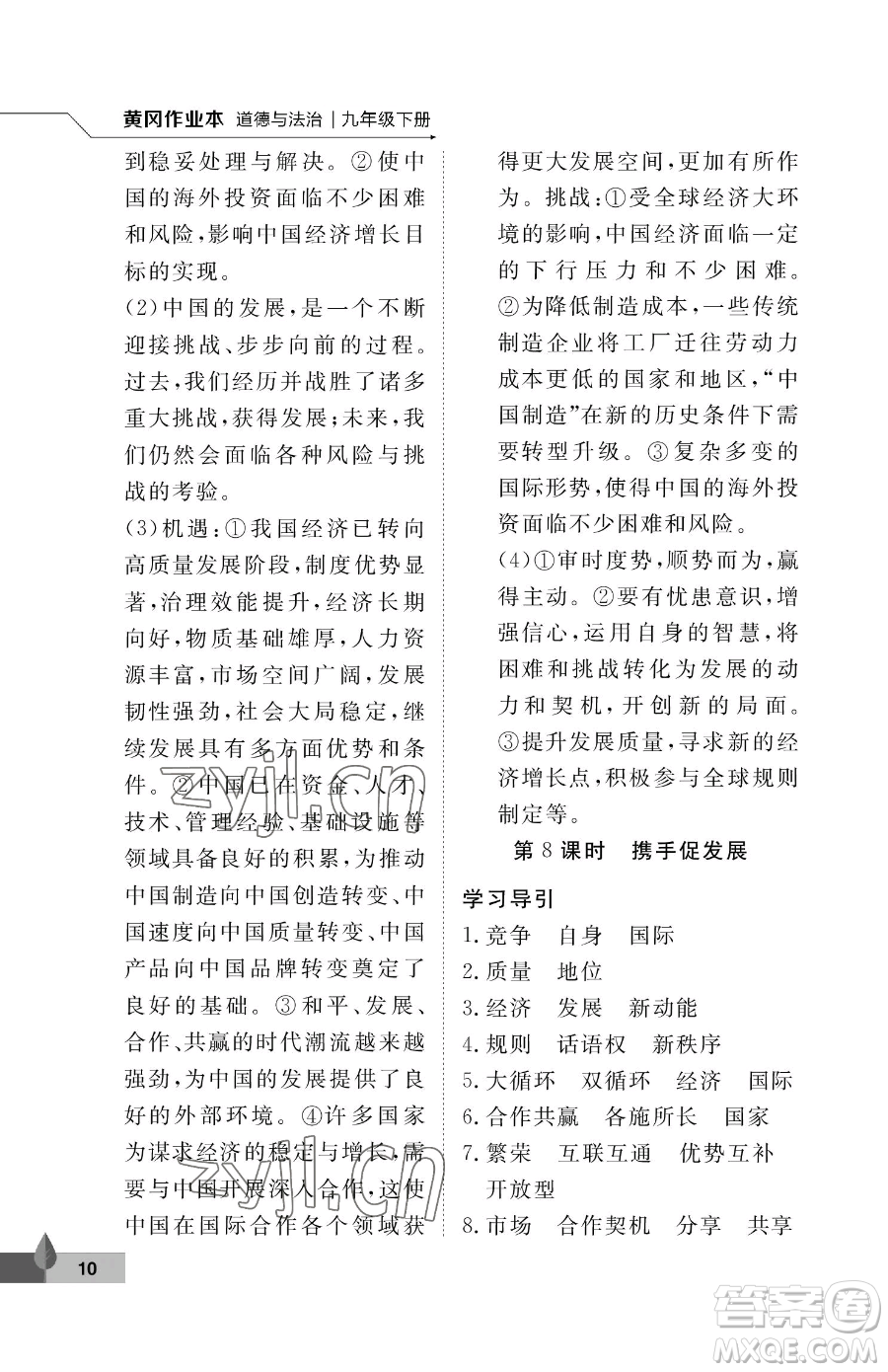 武汉大学出版社2023黄冈作业本九年级下册道德与法治人教版参考答案