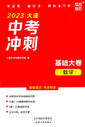 天津人民出版社2023大连中考冲刺基础大卷九年级数学通用版参考答案