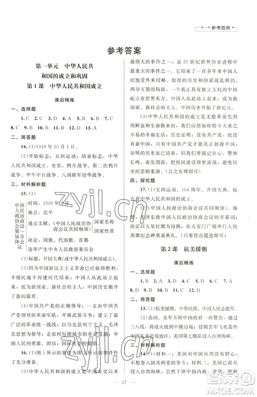 北京师范大学出版社2023课堂精练八年级下册中国历史人教版山西专版参考答案