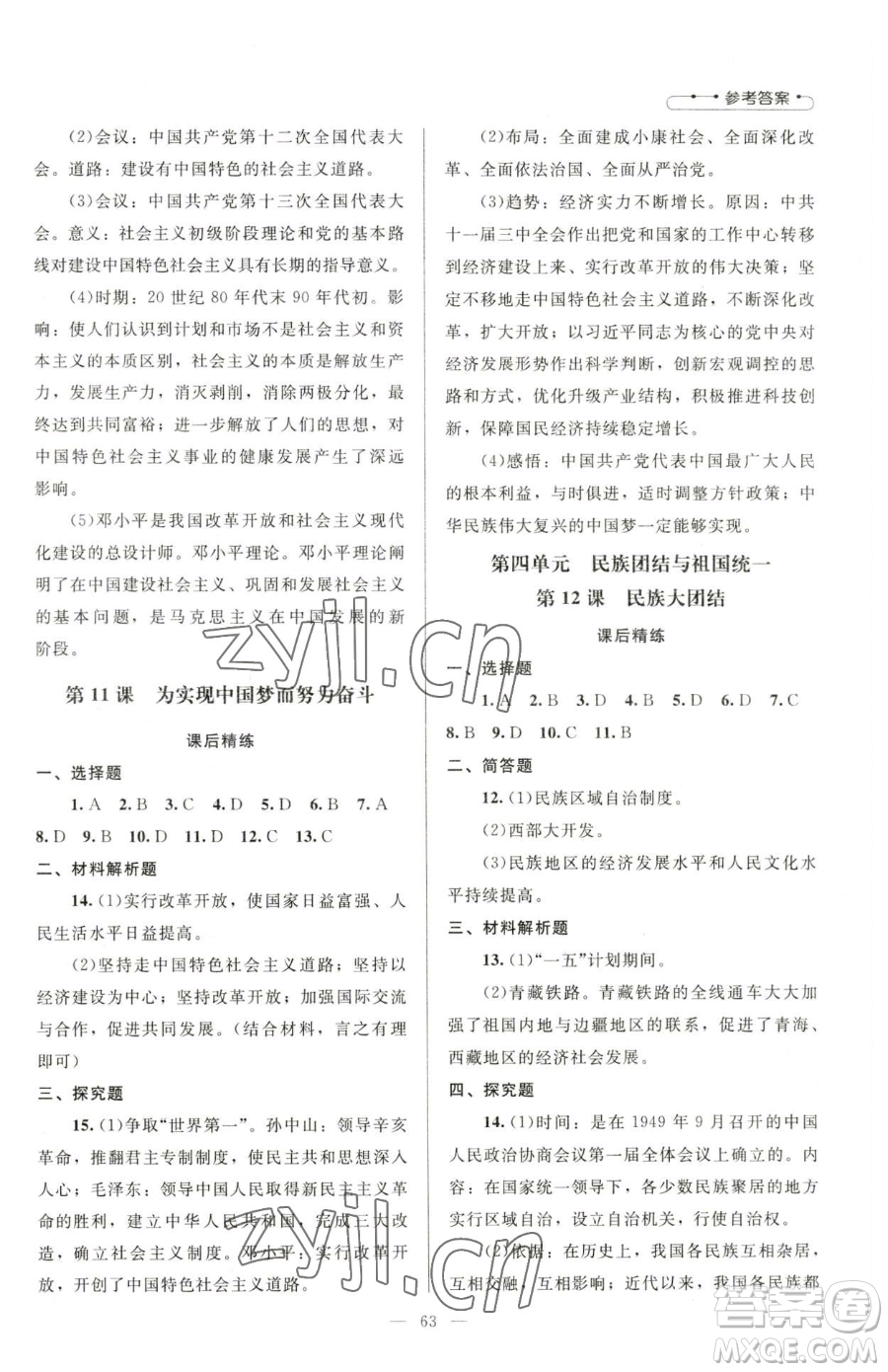 北京师范大学出版社2023课堂精练八年级下册中国历史人教版山西专版参考答案