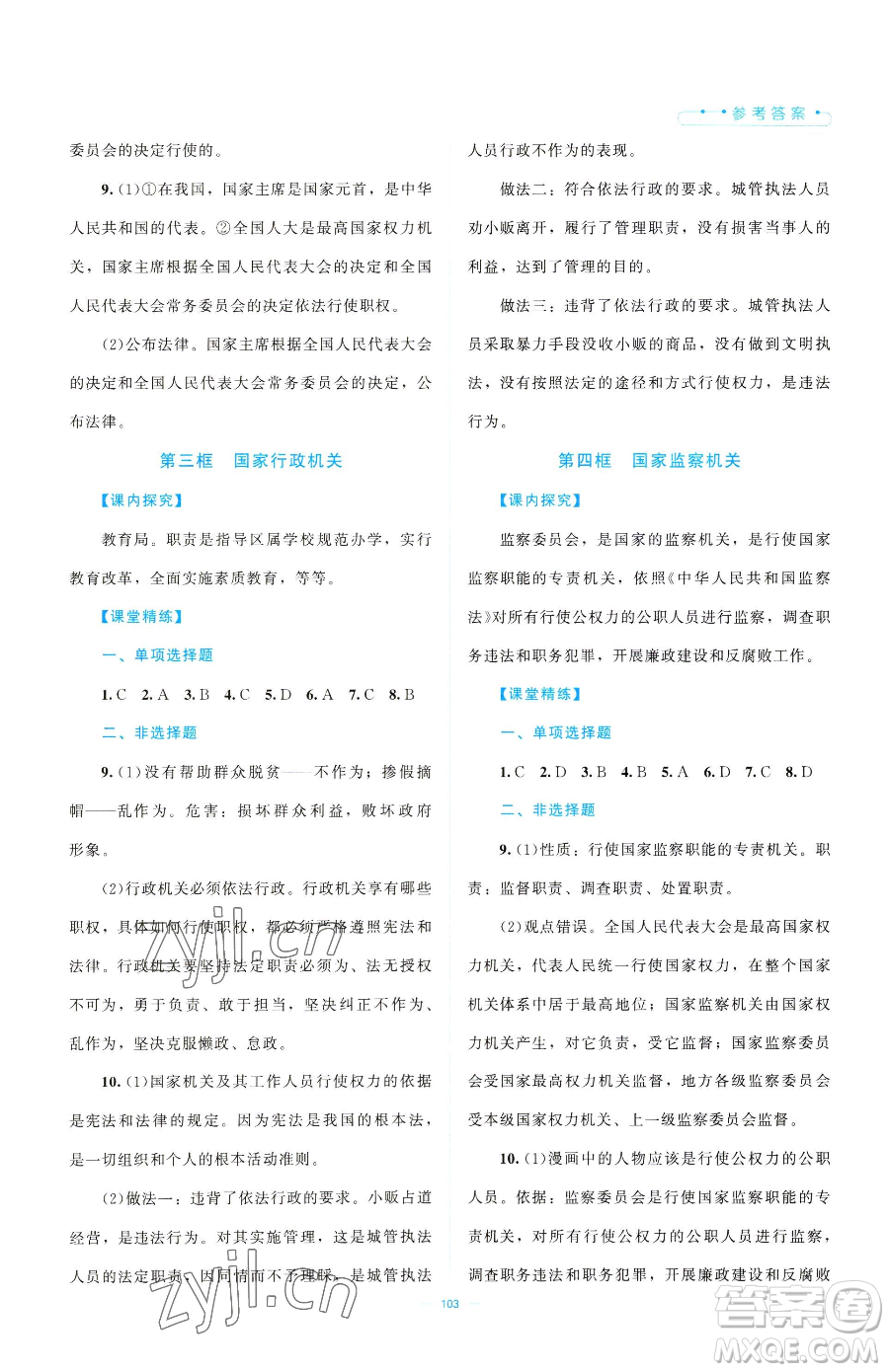 北京师范大学出版社2023课堂精练八年级下册道德与法治人教版江西专版参考答案