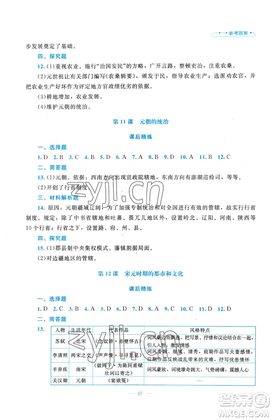 北京师范大学出版社2023课堂精练七年级下册中国历史人教版参考答案
