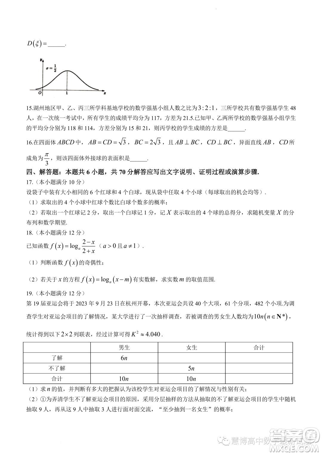 浙江湖州2023高二下学期期末调研测试数学试卷答案
