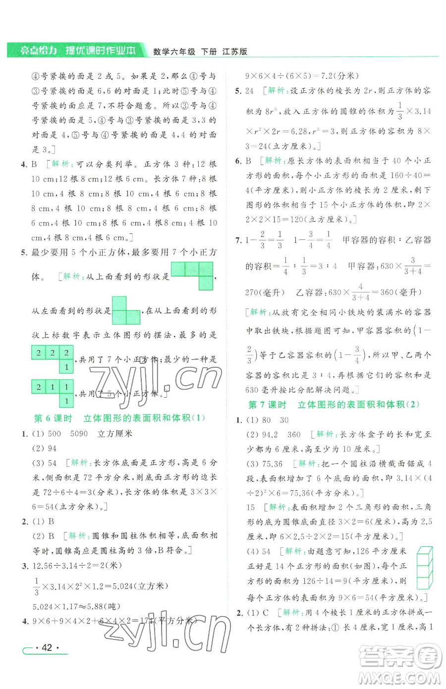 北京教育出版社2023亮点给力提优课时作业本六年级下册数学江苏版参考答案