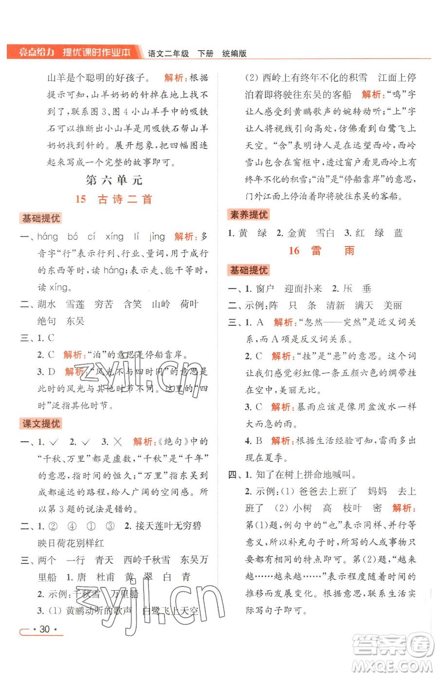 北京教育出版社2023亮点给力提优课时作业本二年级下册语文统编版参考答案