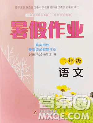 北京教育出版社2023暑假作业二年级语文人教版参考答案