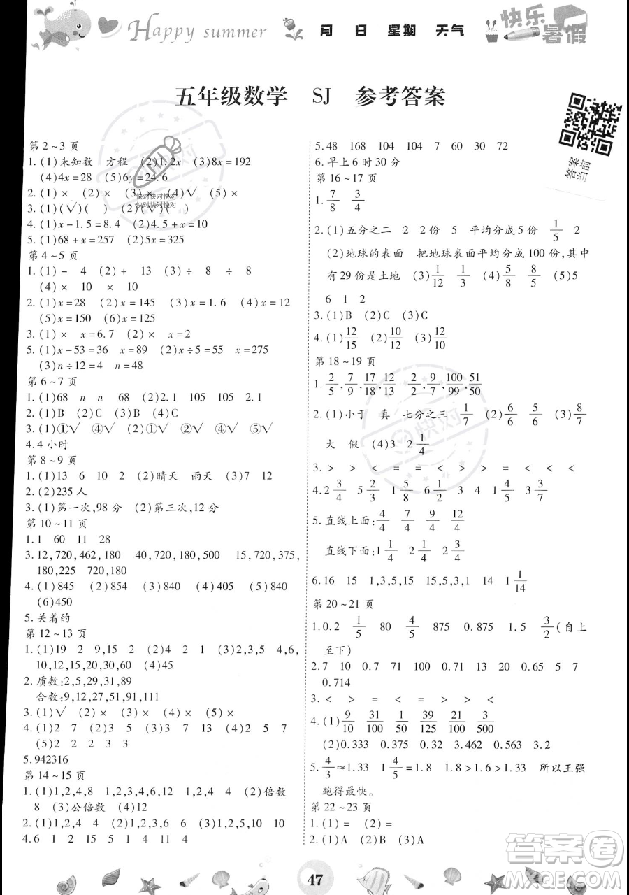 云南科技出版社2023智趣暑假作业五年级数学苏教版参考答案