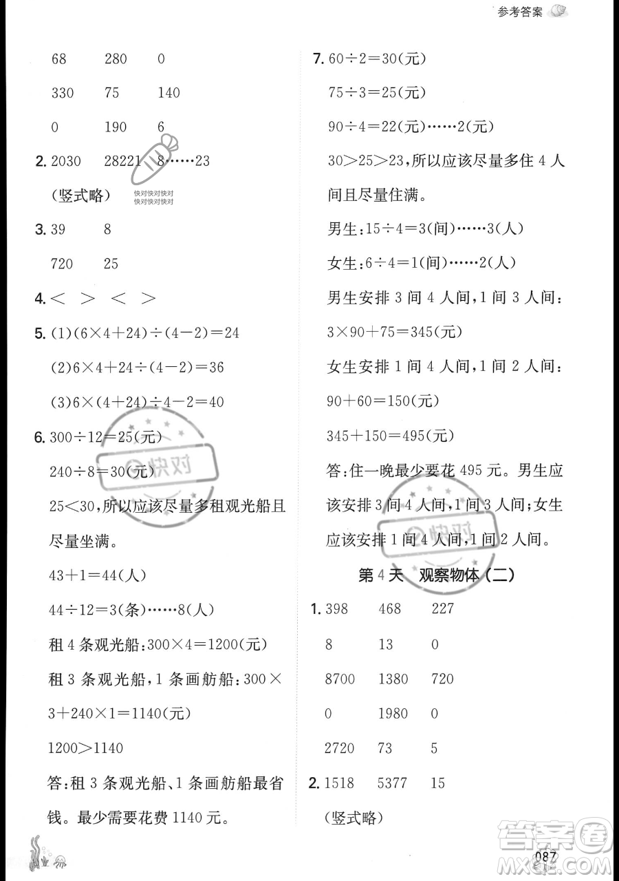 湖南教育出版社2023一本暑假口算四年级数学人教版参考答案