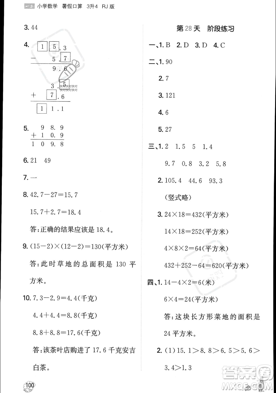 湖南教育出版社2023一本暑假口算三年级数学人教版参考答案