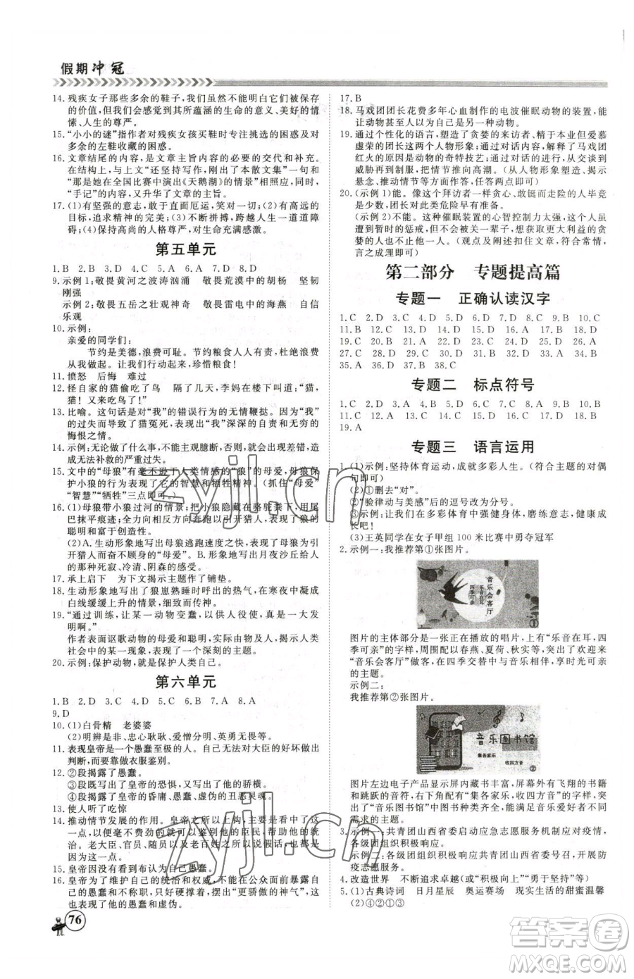 黑龙江教育出版社2023假期冲冠七年级语文人教版参考答案
