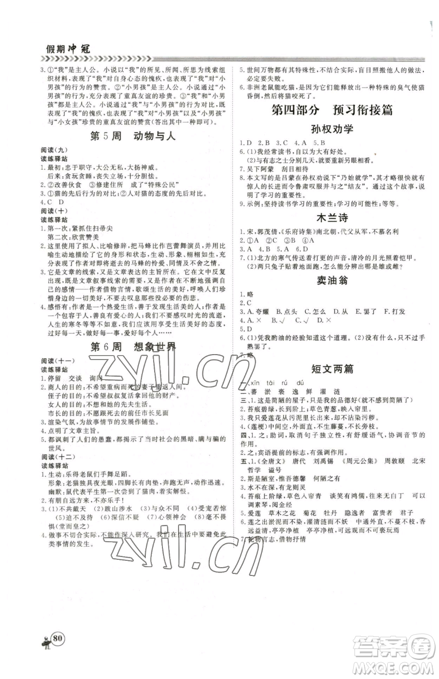 黑龙江教育出版社2023假期冲冠七年级语文人教版参考答案