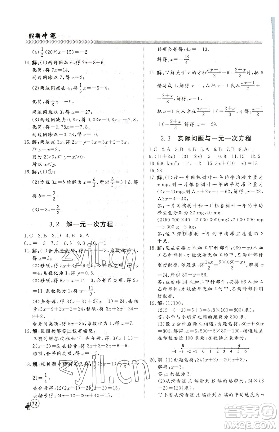 黑龙江教育出版社2023假期冲冠七年级数学人教版参考答案