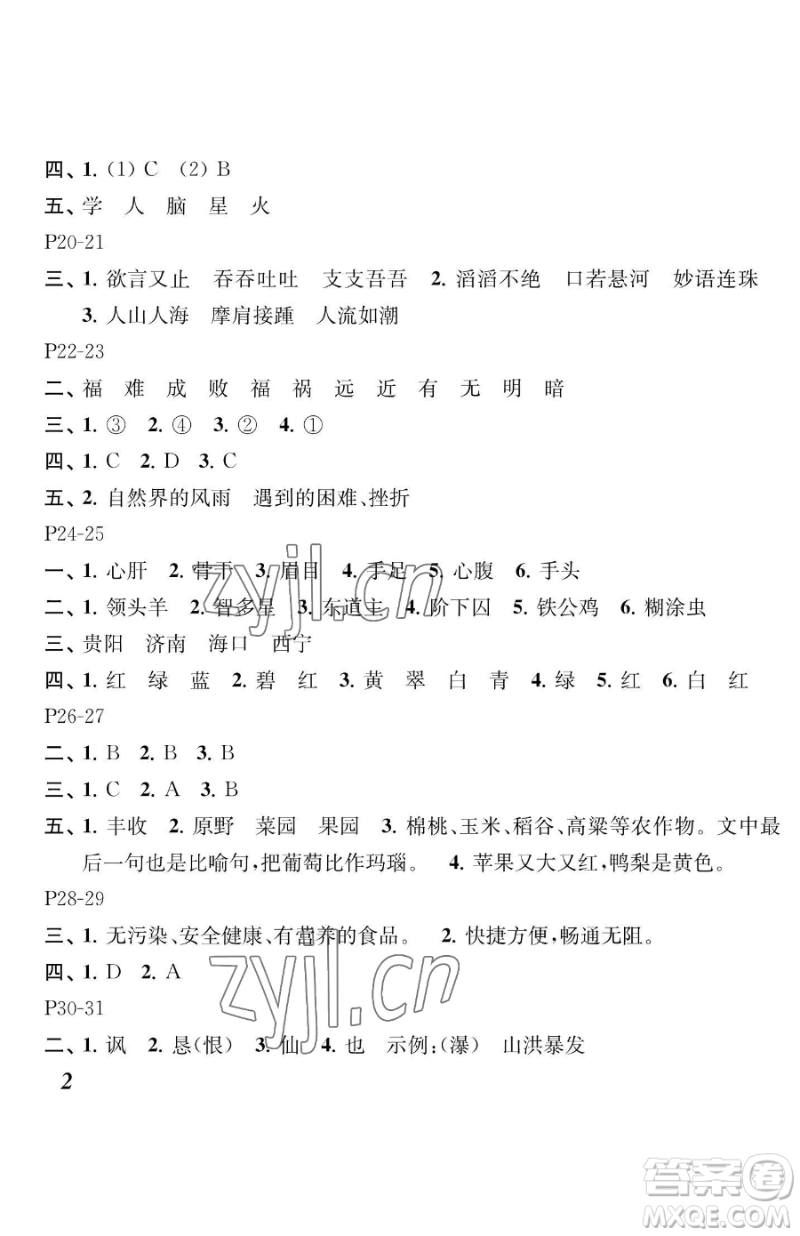 江苏凤凰教育出版社2023快乐暑假四年级语文苏教版参考答案