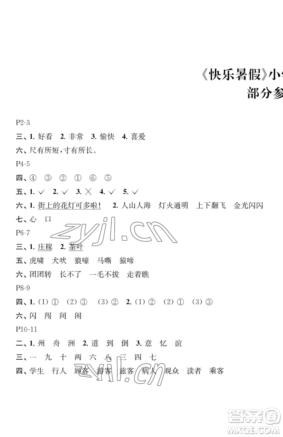 江苏凤凰教育出版社2023快乐暑假二年级语文苏教版参考答案