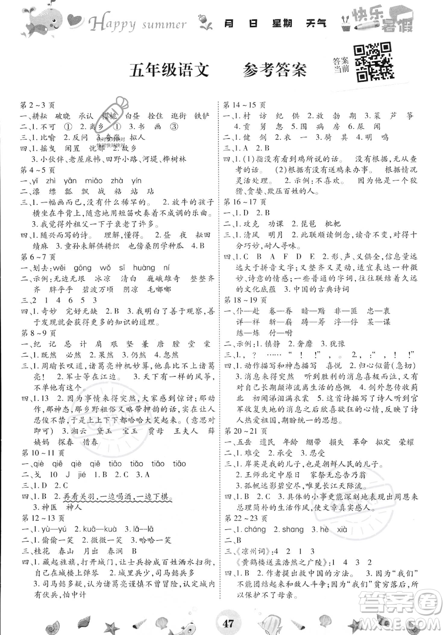 云南科技出版社2023智趣暑假作业五年级语文通用版参考答案